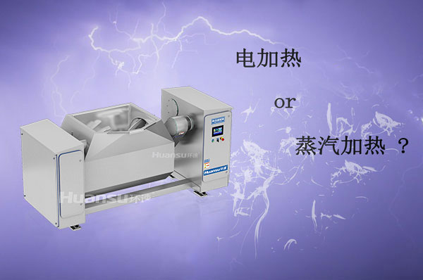 電加熱和蒸汽加熱攪拌鍋哪種更好？